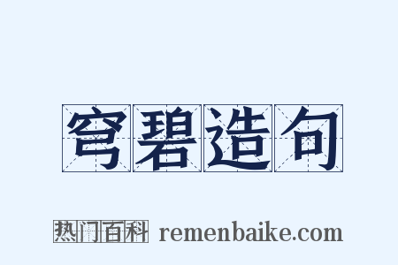 穹碧造句是什么意思的图片